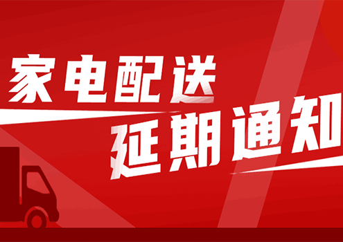 家電配送延期通知！